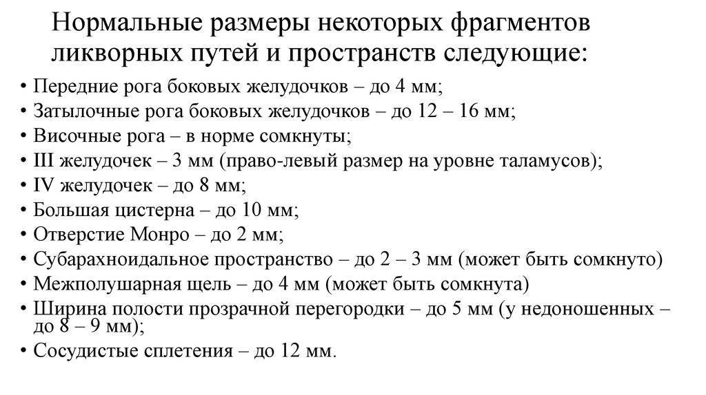 Показания к назначению нейросонографии у новорожденных, расшифровка и нормы