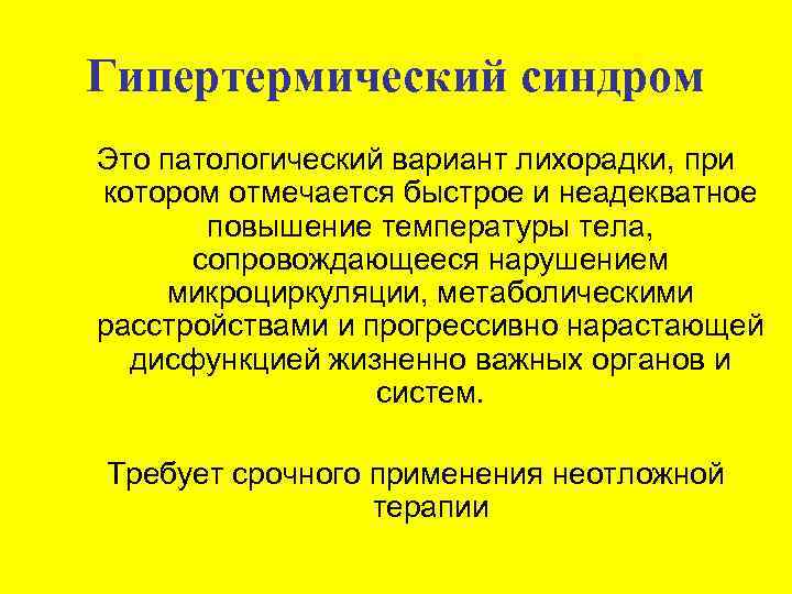 Гипертермический синдром - что сразу предпринять? при орви и чмт
