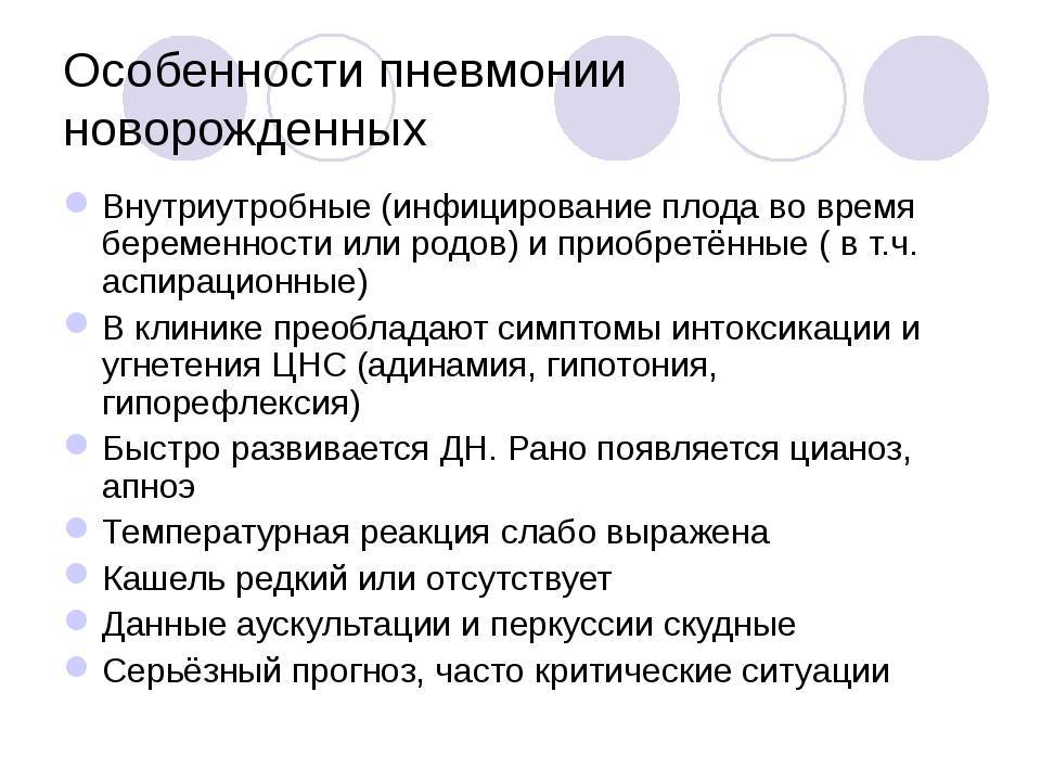 Пневмония у детей: новорожденных, грудничков и младенцев - противовирусные препараты и терапия