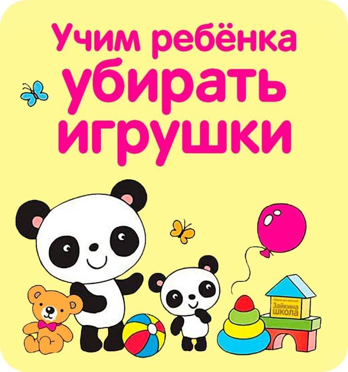Как научить ребенка от 2 лет убирать свои игрушки — 10 важных шагов к самостоятельности
