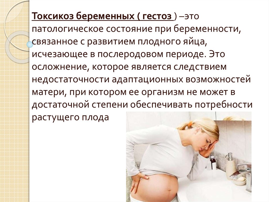 Тошнит первый триместр. Токсикоз при беременности. При токсикозе у беременных. Токсикозы и гестозы беременных. Поздние гестозы беременных.