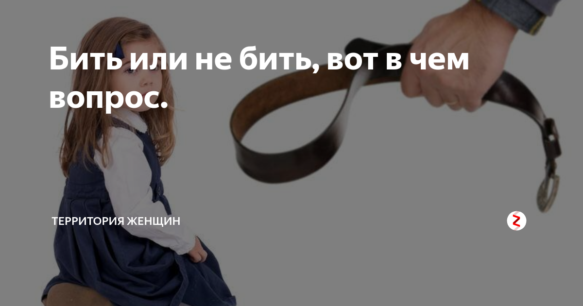 Можно ли бить детей в целях воспитания?