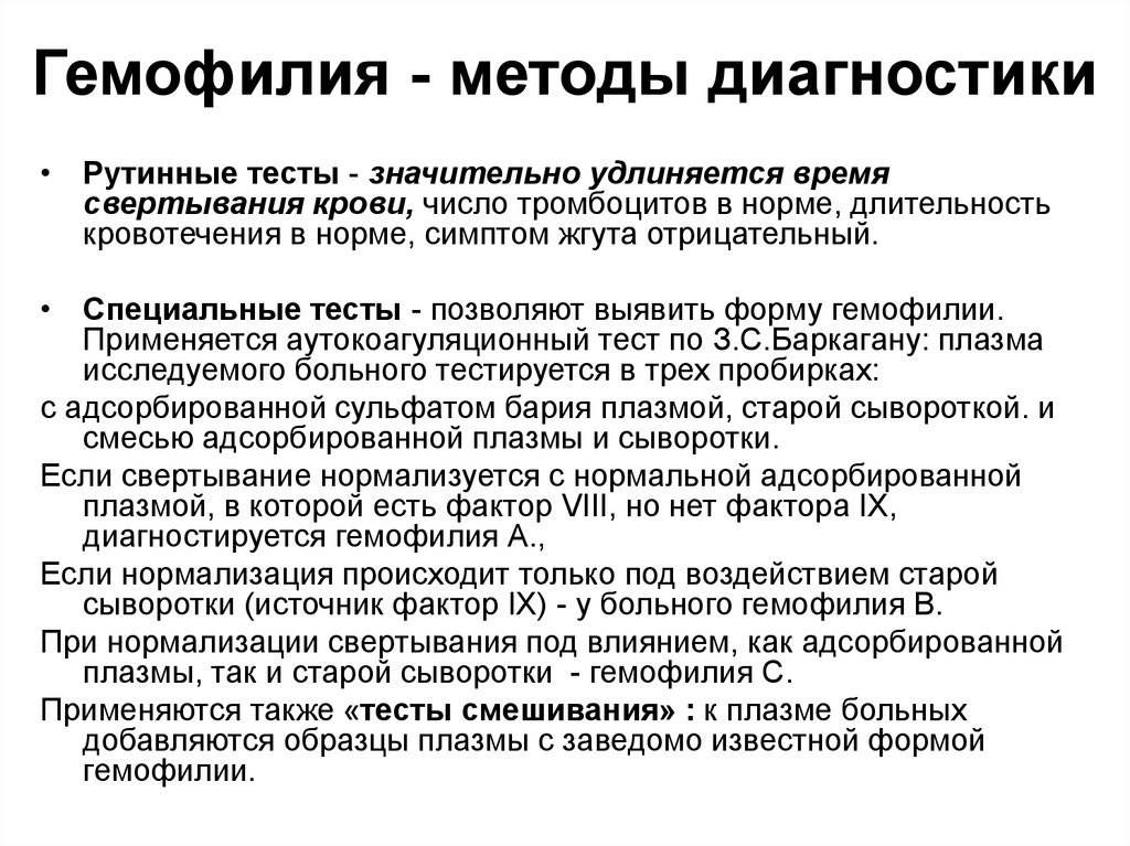 Гемофилия: 3 характерных симптома, методы диагностики, лечения и основные способы профилактики