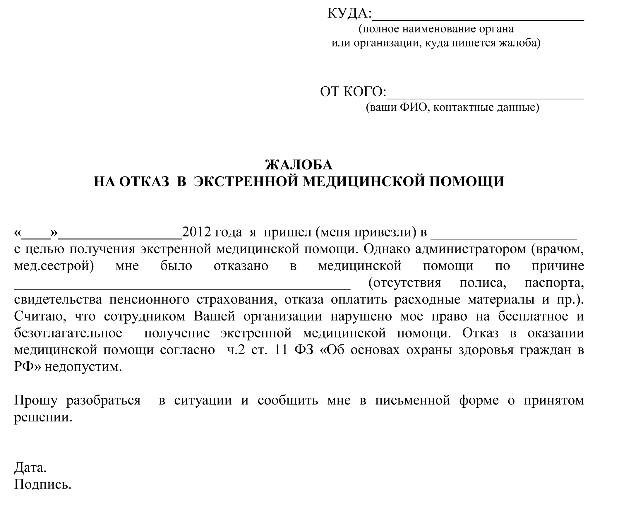 Куда жаловаться на медицинское обслуживание