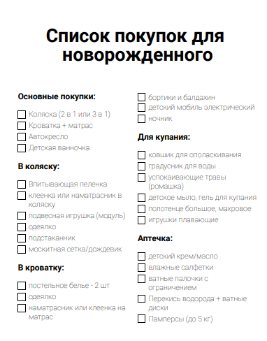 Перечень предметов необходимых для новорожденного ребёнка