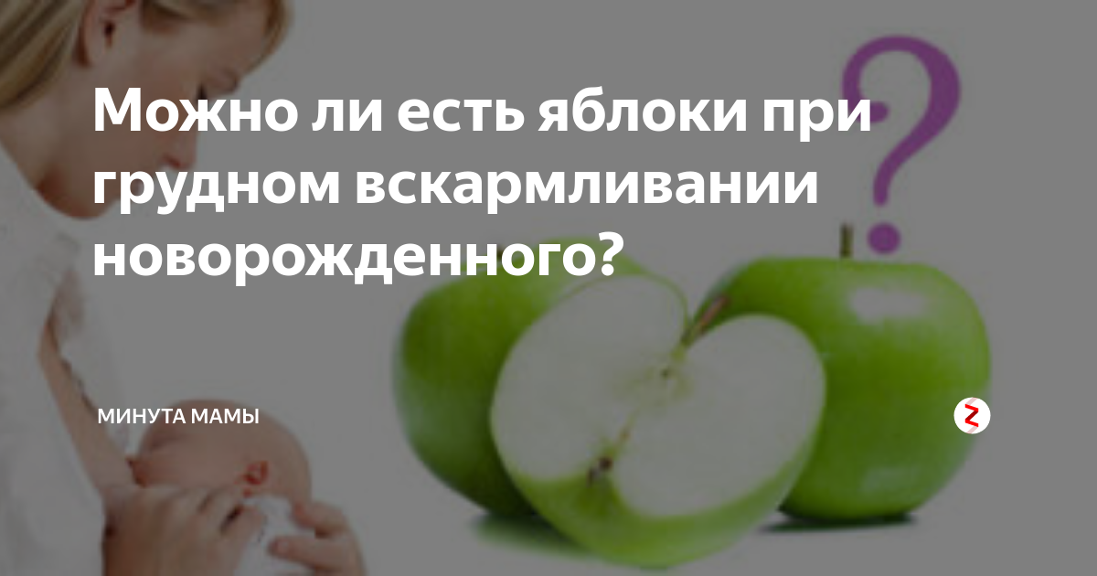 Можно ли кормящей маме яблоки? | уроки для мам