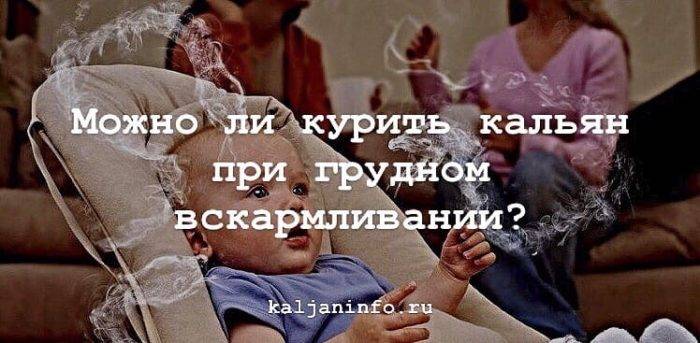 Курение кальяна при грудном вскармливании