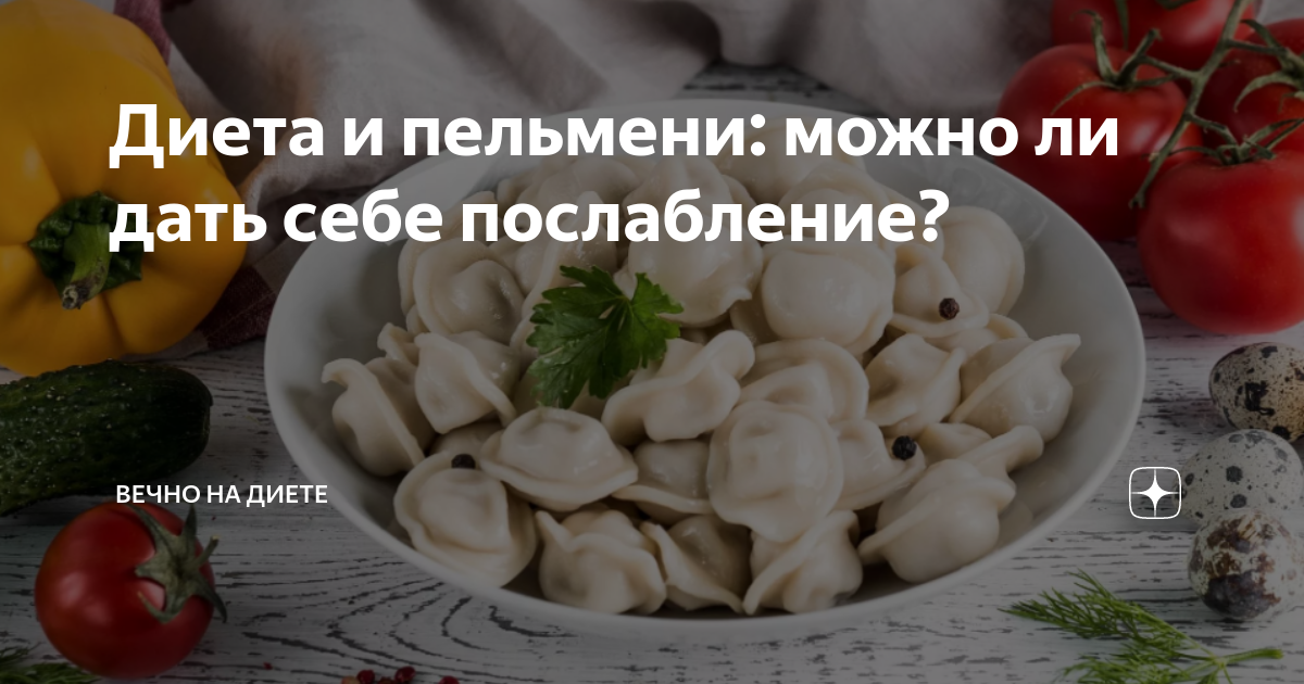 Можно ли пельмени при грудном вскармливании: диета кормящей мамы при гв