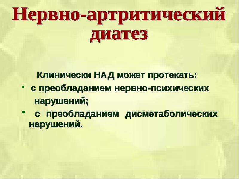 Диатез