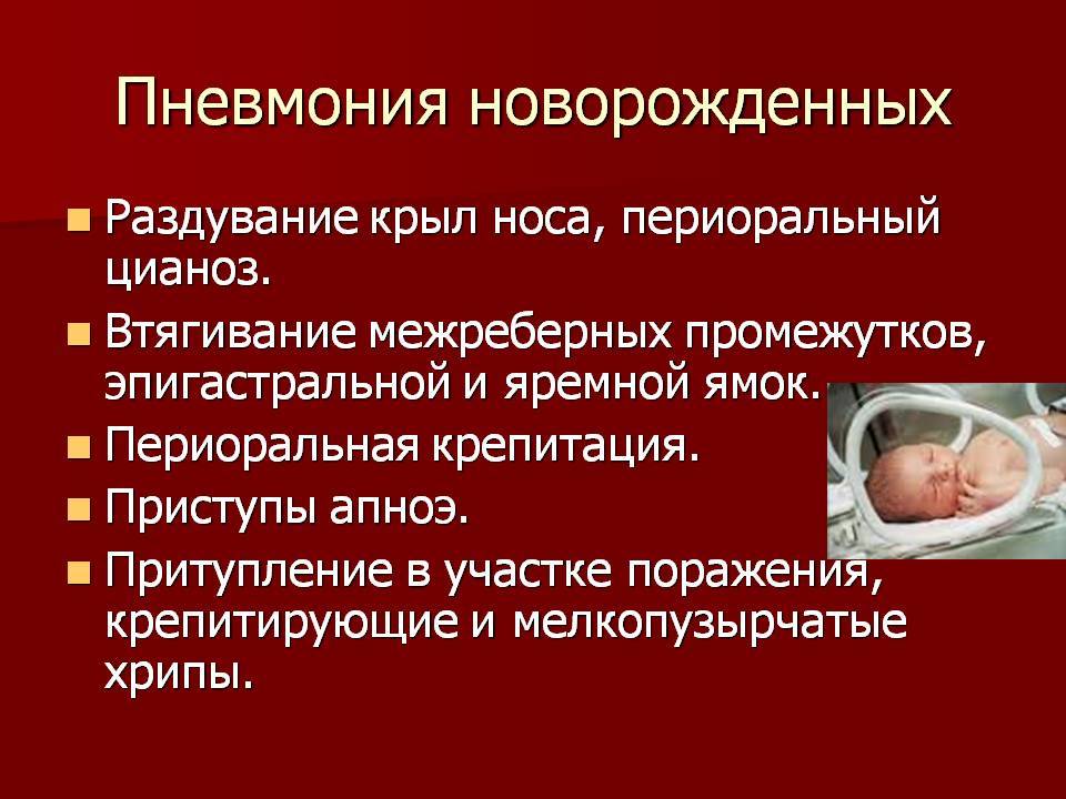 Пневмония у новорожденных: причины, лечение и последствия