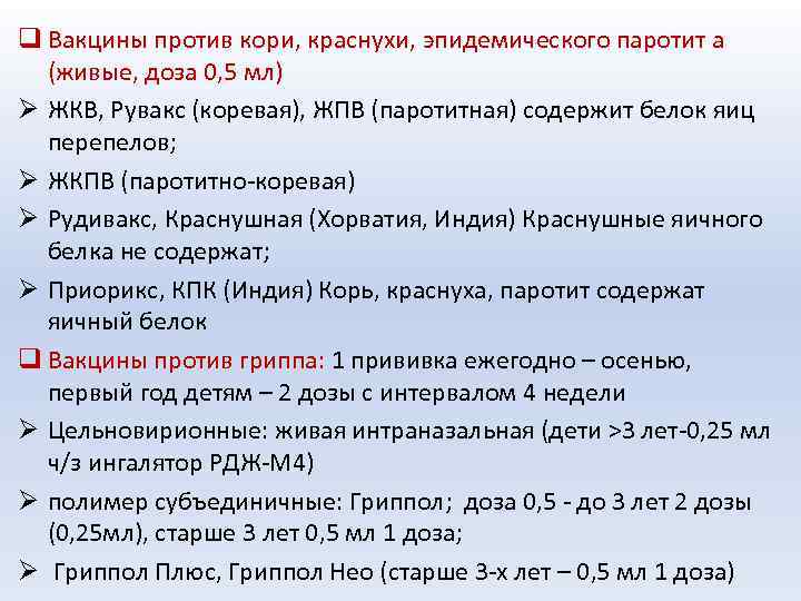 Как дети переносят прививку от кори, краснухи и паротита: вакцины кпк, побочные действия и противопоказания
