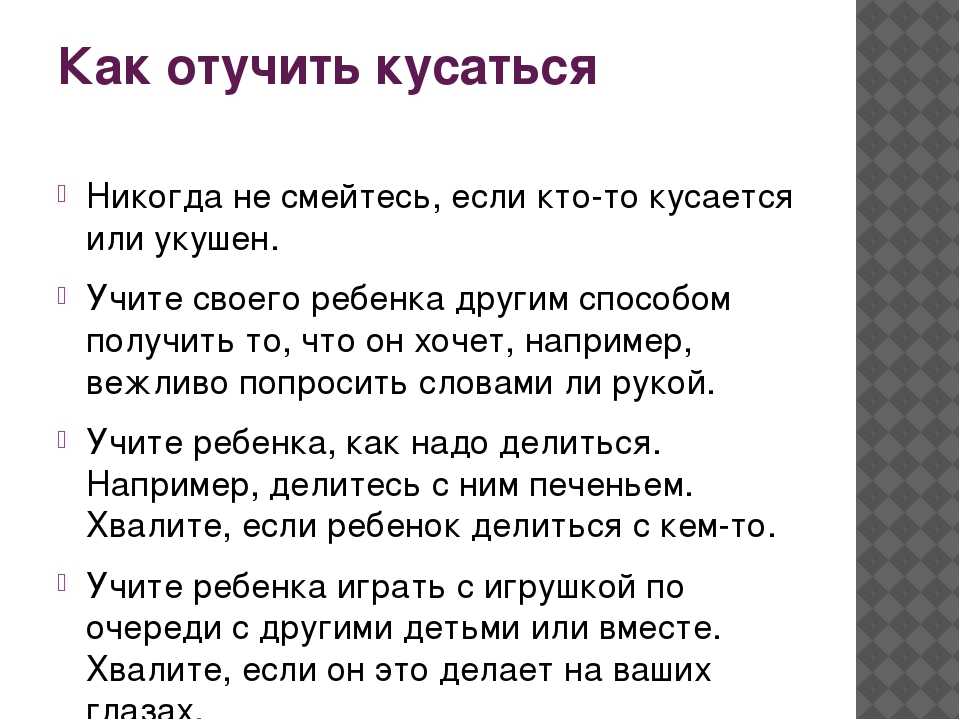 Эффективные методы по отучению ребенка кусаться