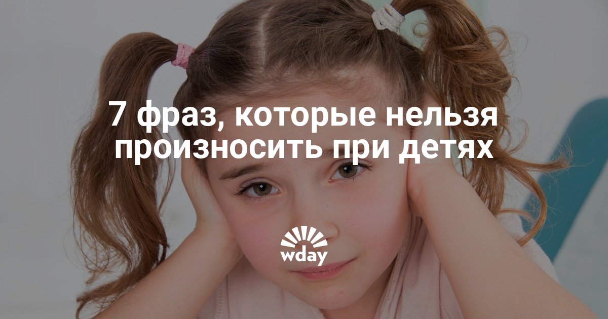 Фразы которые нельзя говорить детям с примерами и советами