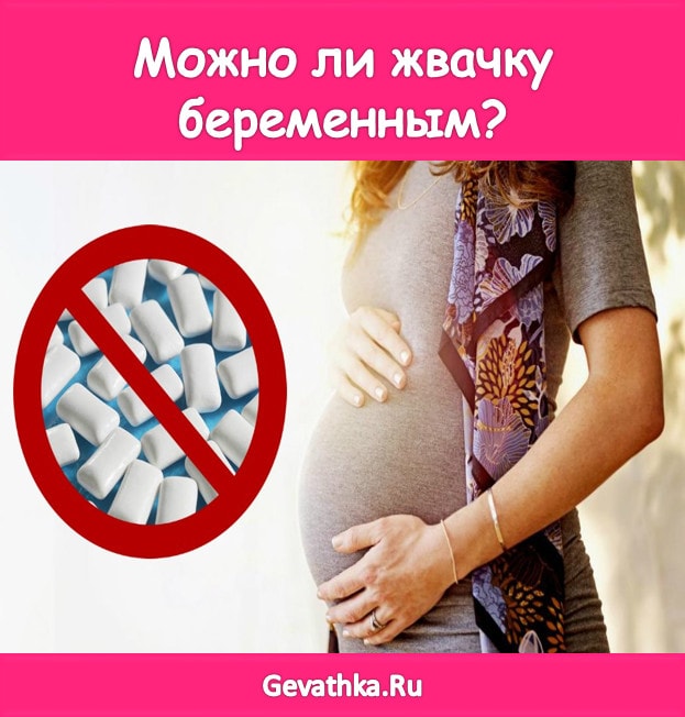 Можно ли жвачку при грудном вскармливании?