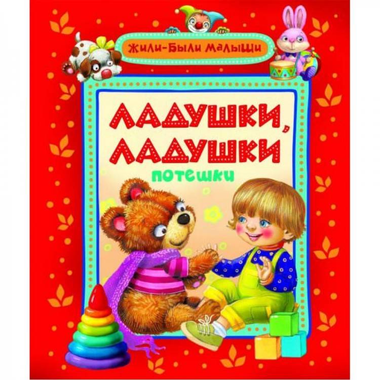 Веселые потешки для малышей - любимые дети