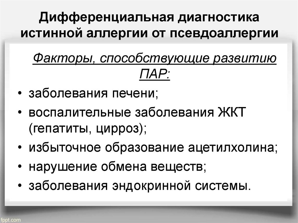 Методы диагностики аллергии