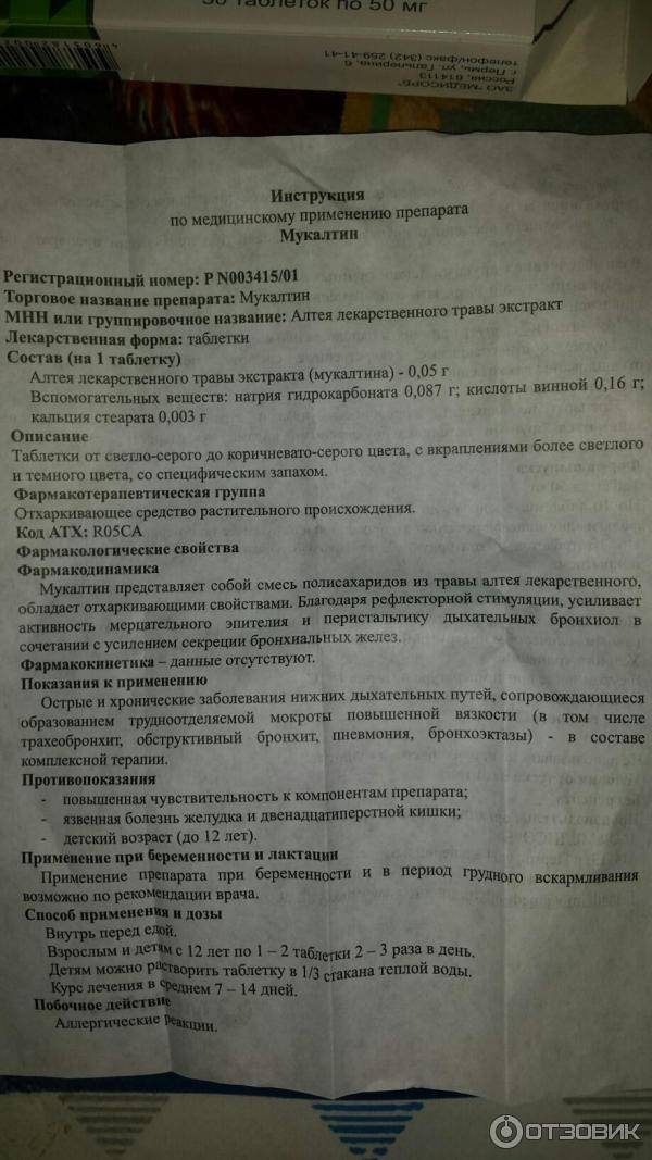 Мукалтин при грудном вскармливании: можно ли пить препарат в период лактации, оказывает ли он влияние на ребенка при гв и какие есть аналоги?