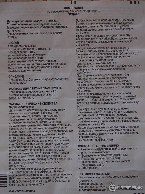 Зодак капли, таблетки — инструкция по применению
зодак капли, таблетки — инструкция по применению