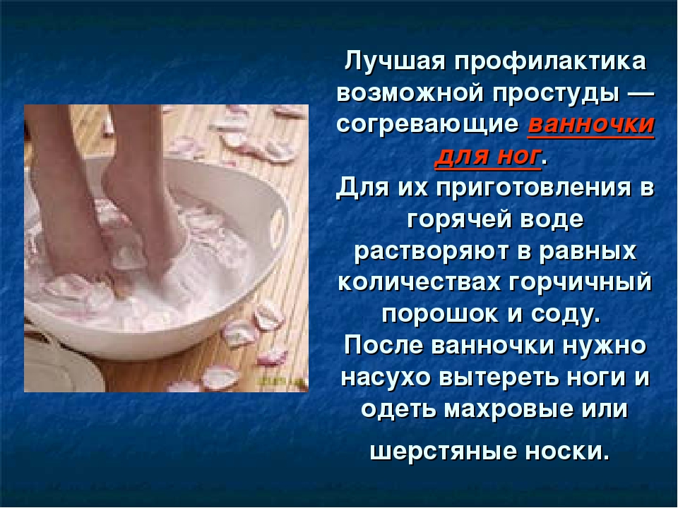 Можно ли парить ноги при простуде и полезно ли это - как и зачем парить ноги