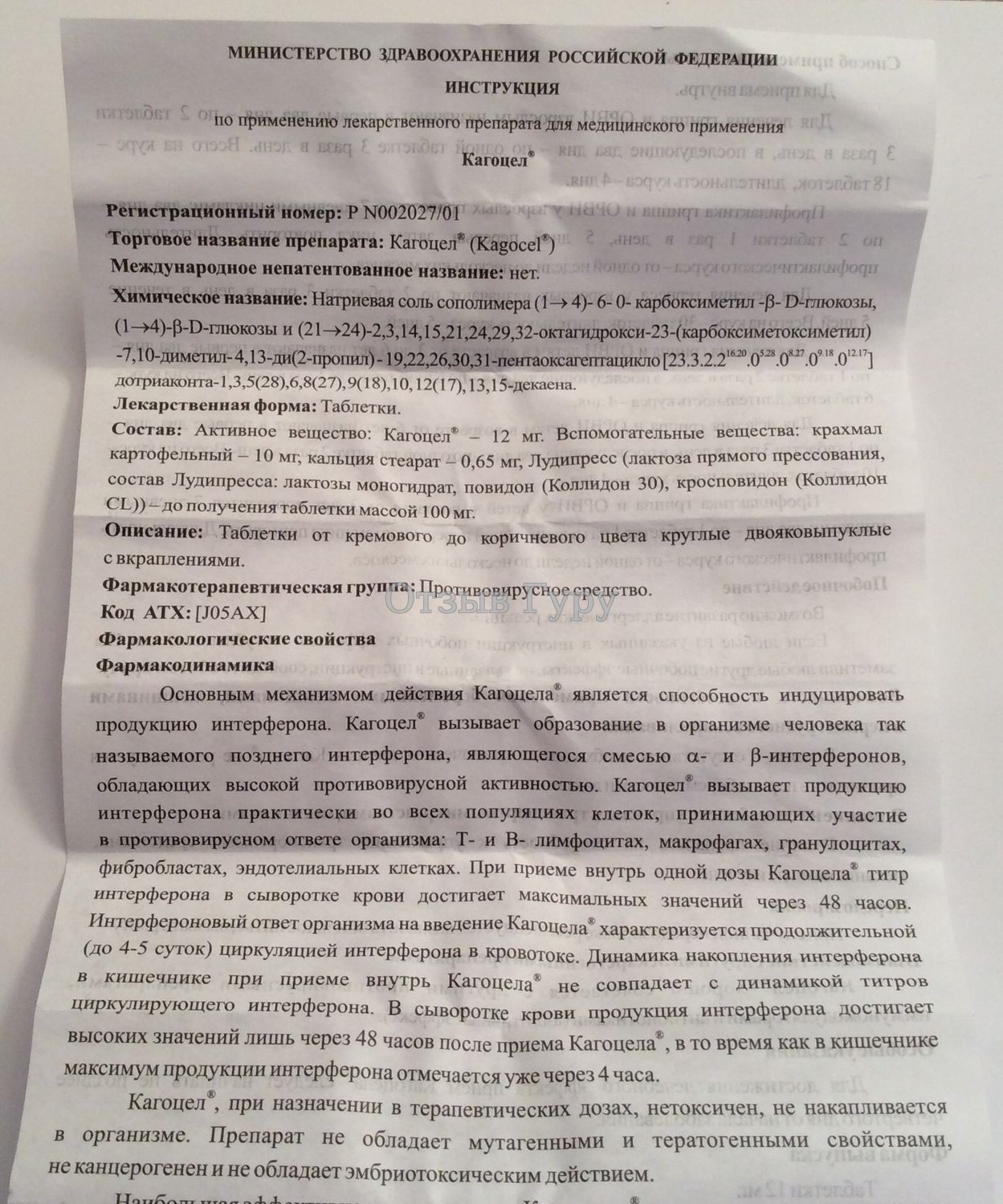 Лекарственный препарат кагоцел, инструкция по применению