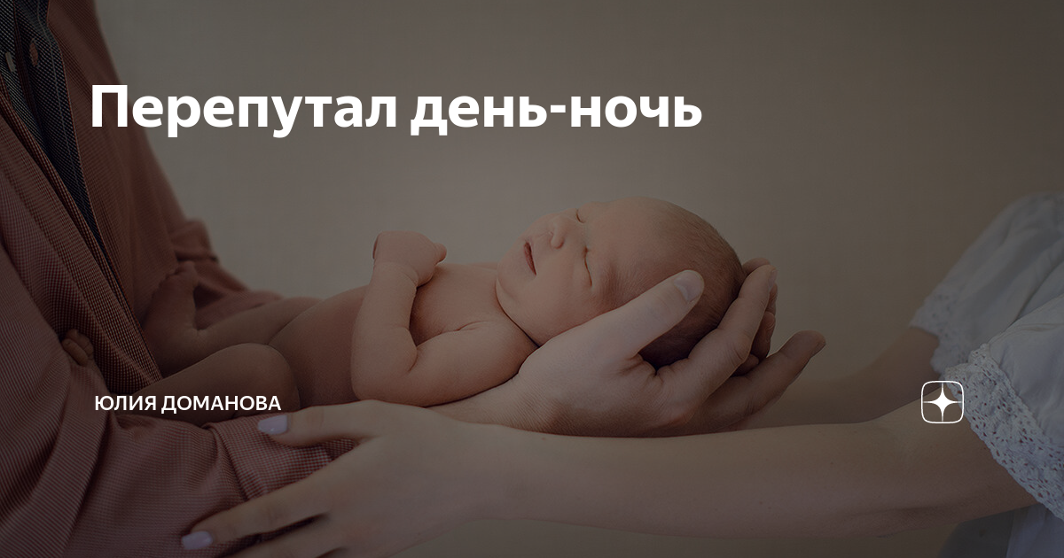 Ребенок перепутал день с ночью: что делать