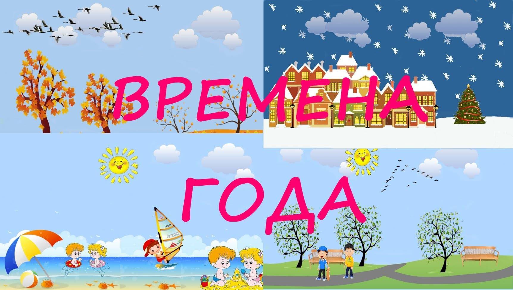 Времена года на английском языке с транскрипцией, переводом и произношением