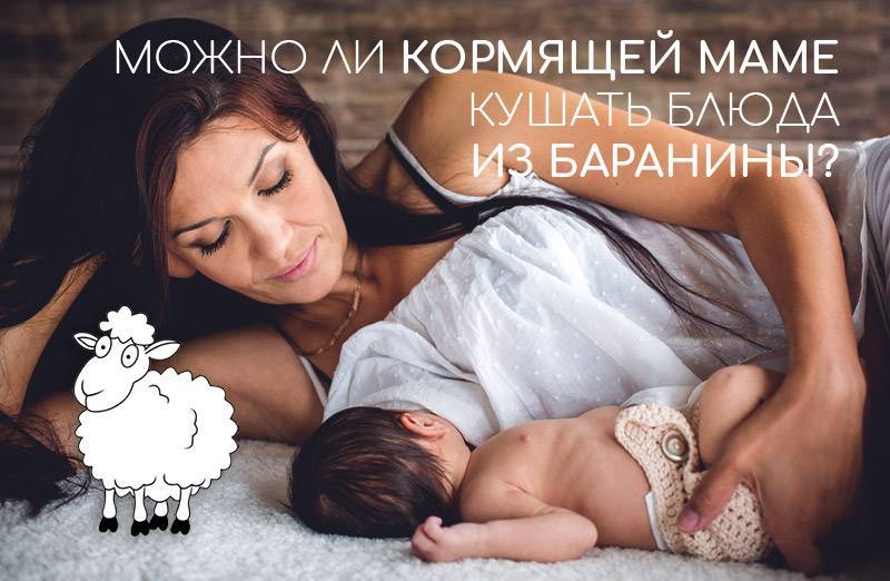 Можно ли баранину при грудном вскармливании