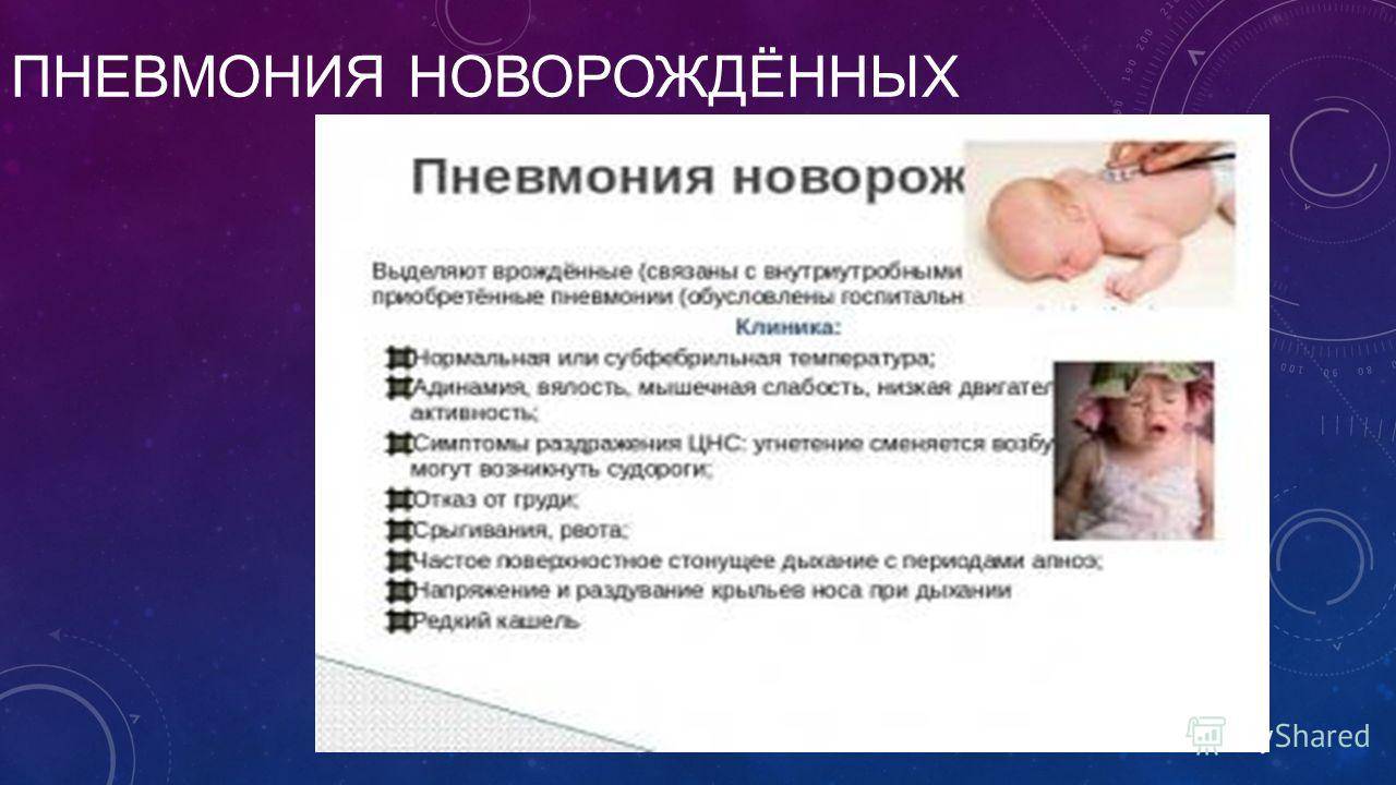Пневмония у грудничка: симптомы воспаления легких у детей до года