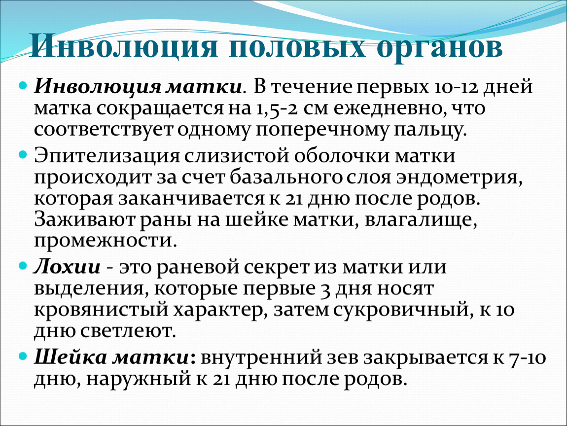 Половая инволюция. Инволюция это в психологии. Инволюция половых органов. Инволюция матки.