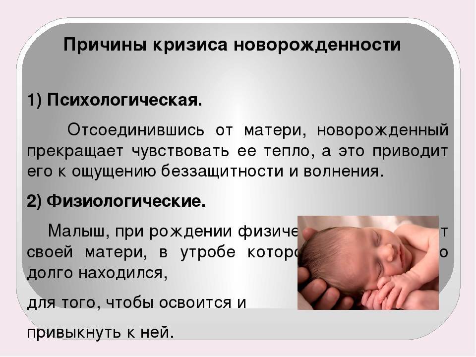 Новорожденность и младенчество. Период новорожденности кризис новорожденности. Кризис новорожденности психология. Характеристика кризиса новорожденности. Возрастной кризис новорожденности.