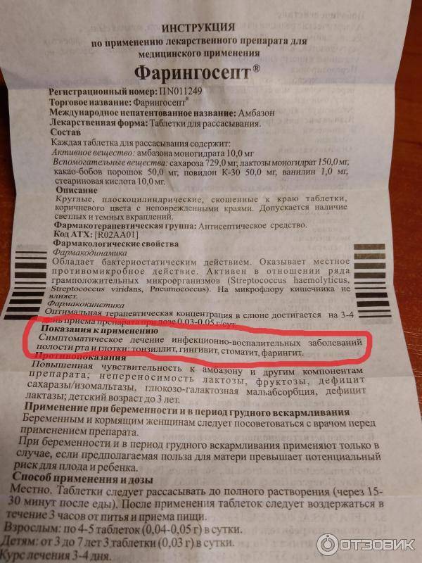 Фарингосепт