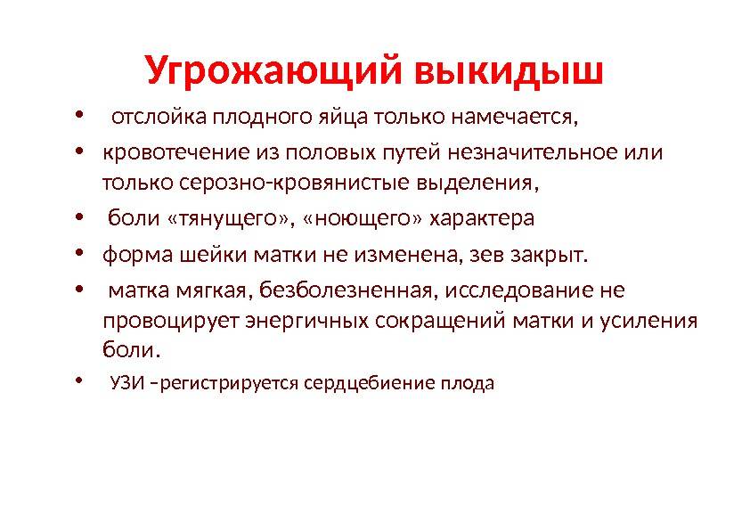 Выкидыш на раннем сроке: признаки и симптомы