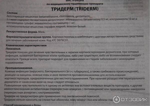 Тридерм — лекарства — справочники — медицинский портал «мед-инфо»