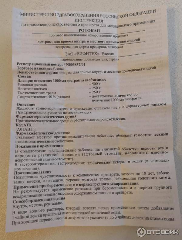 Можно ли использовать ротокан при грудном вскармливании