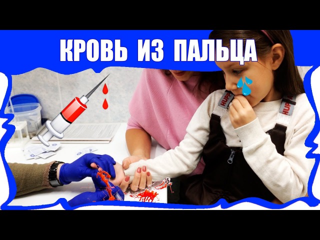 Что делать?? как научить ребенка не бояться сдавать кровь??? - страна мам