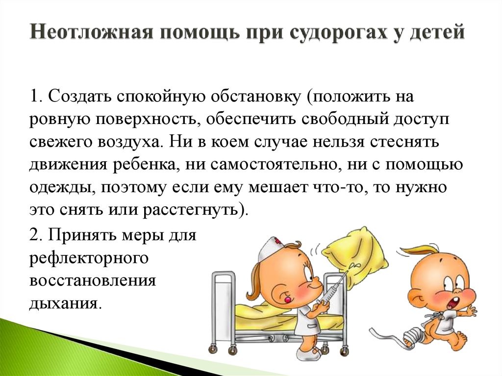 Судороги у ребенка при высокой температуре: что делать, причины, симптомы, последствия