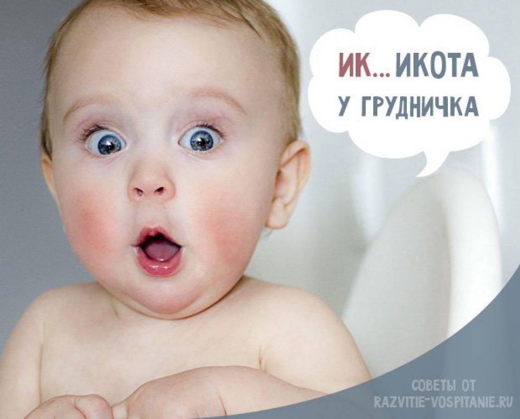 Икота у новорожденных - что делать и как остановить