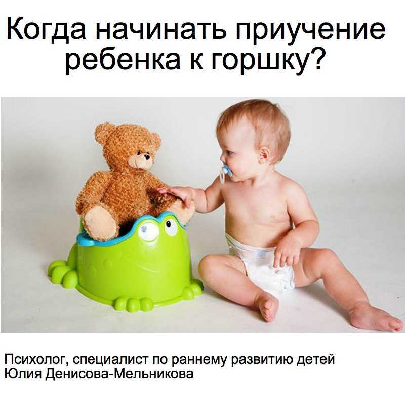 Как приучить ребенка к горшку: советы и рекомендации