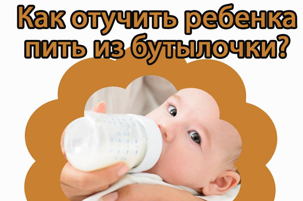 Как отучить ребенка от бутылочки и как лучше это сделать?