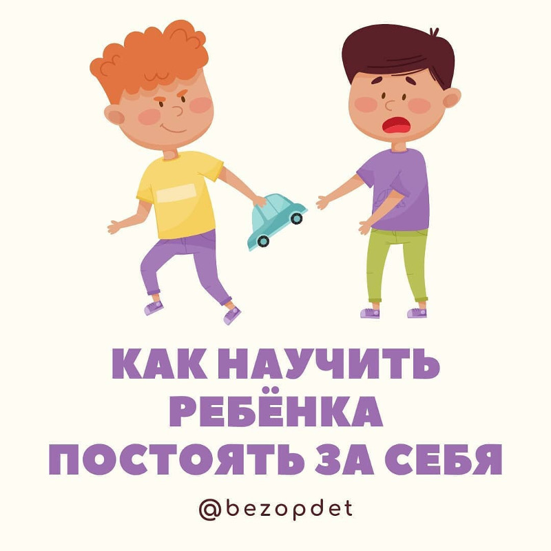 Как научить ребенка постоять за себя, давать сдачи, когда его обижают