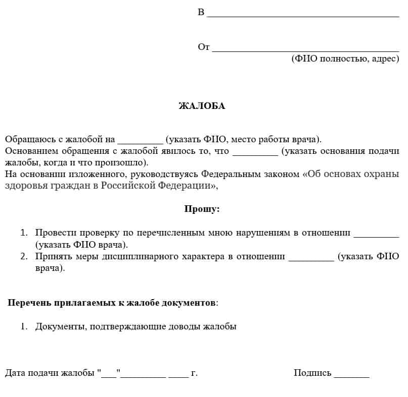 Жалоба на поликлинику в минздрав. бланк и образец 2023-2024