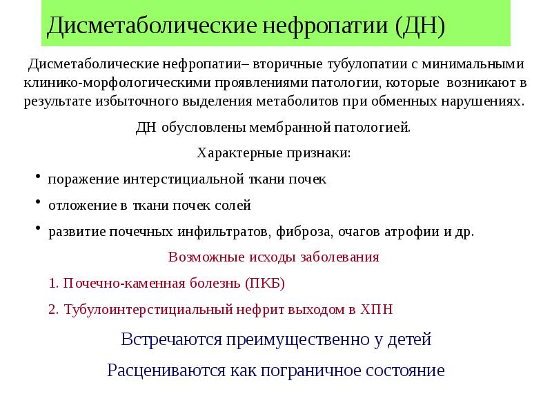 Дисметаболическая нефропатия у детей - симптомы болезни, профилактика и лечение дисметаболической нефропатии у детей, причины заболевания и его диагностика на eurolab