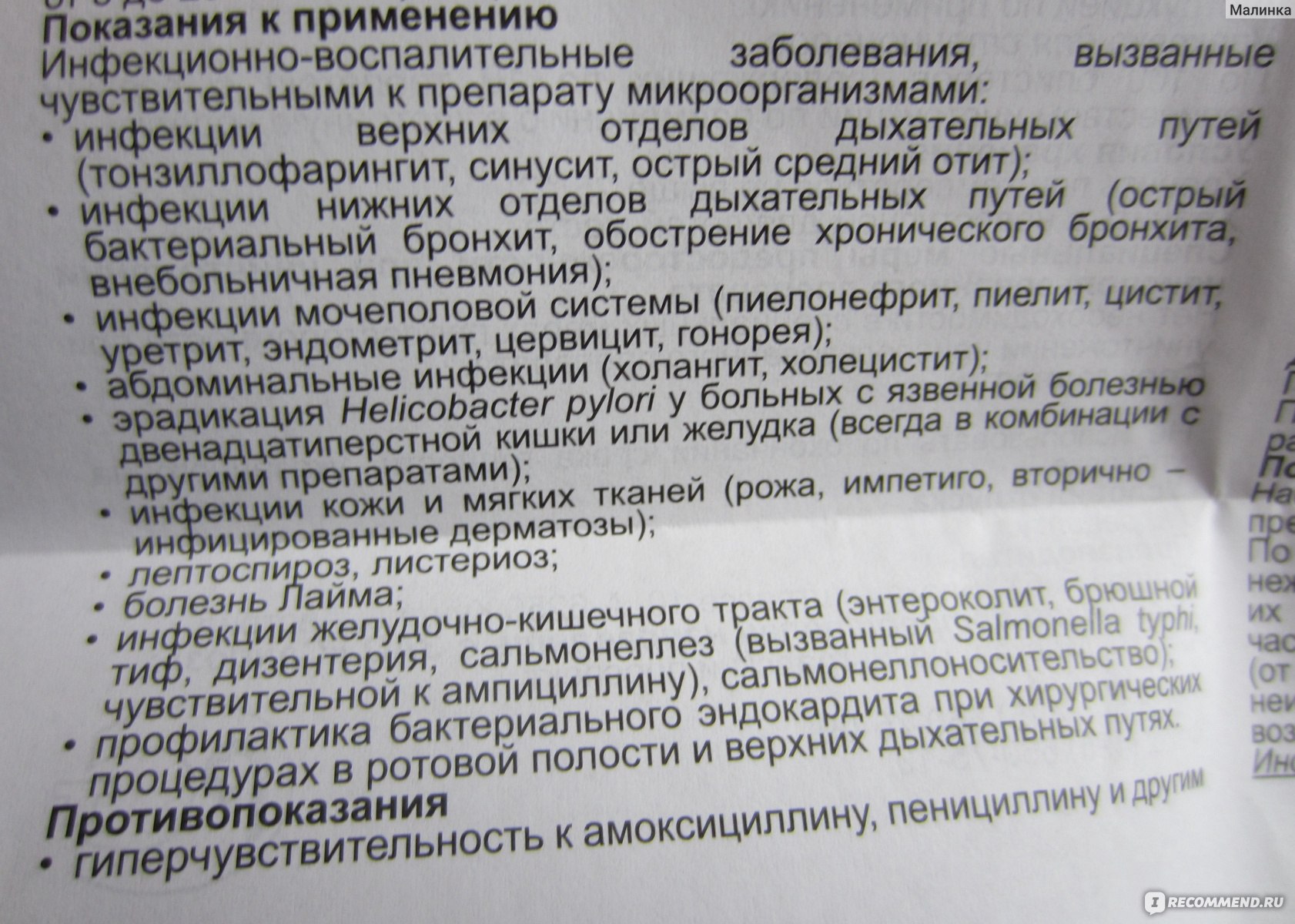 Амоксициллин (amoxicillin)