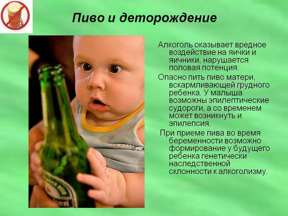 Можно безалкогольное пиво кормящей. Пиво и деторождение. Ребенок с пивом.