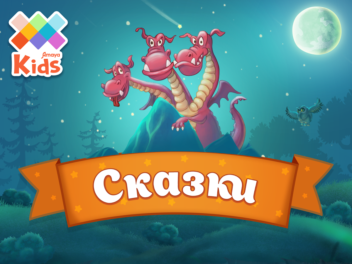 Сказки для детей apk. Чудо книжка сказки волшебного леса. Приложение сказки для детей. Сказки волшебного леса игра. Интерактивная сказка для детей.