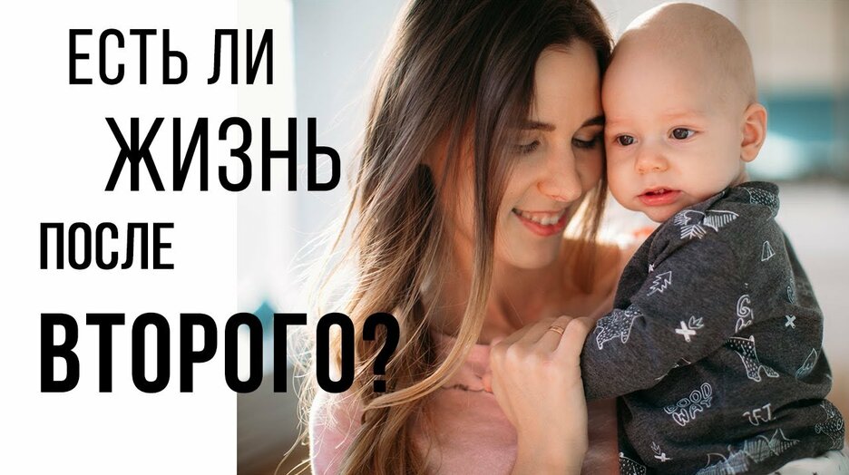 Переживания, страхи и ошибки мам двоих детей