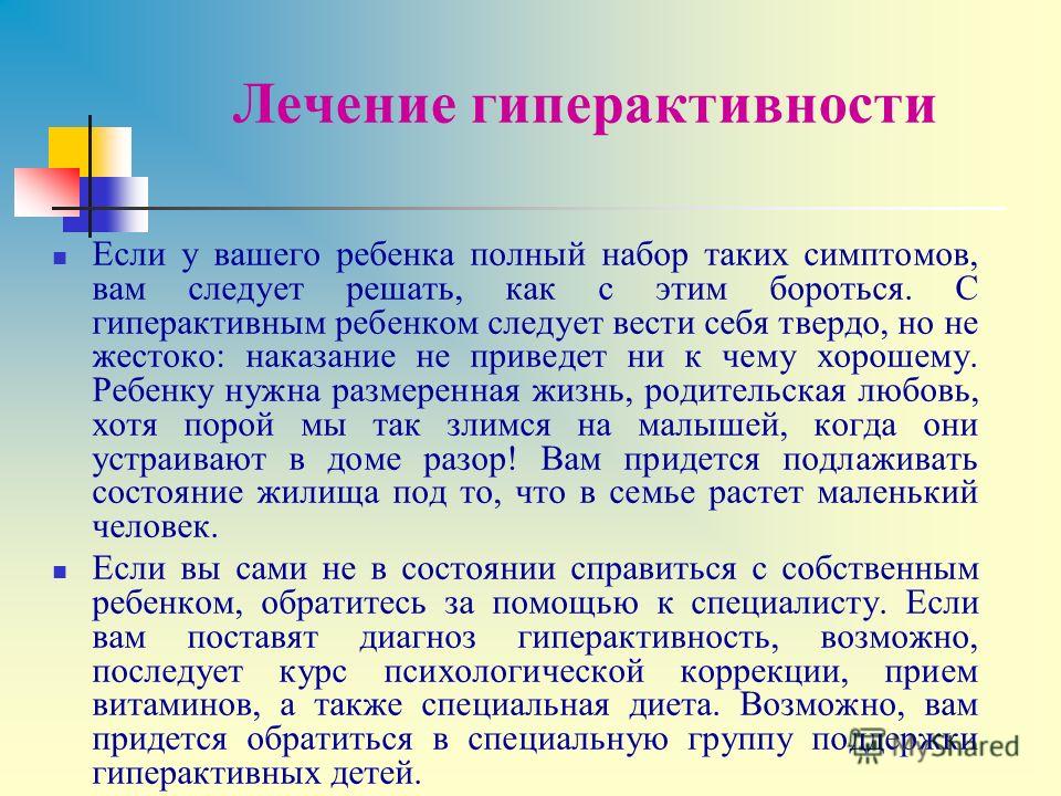 Как справиться с гиперактивным ребенком