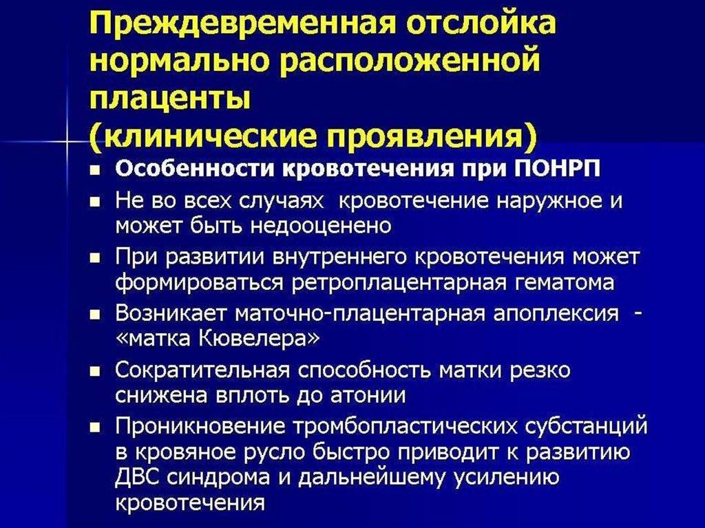 Диагностика преждевременной отслойки плаценты. Клинические симптомы отслойки плаценты. Преждевременная отслойка плаценты симптомы. Преждевременная отслойка нормально расположенной. Отслойка нормально расположенной плаценты.