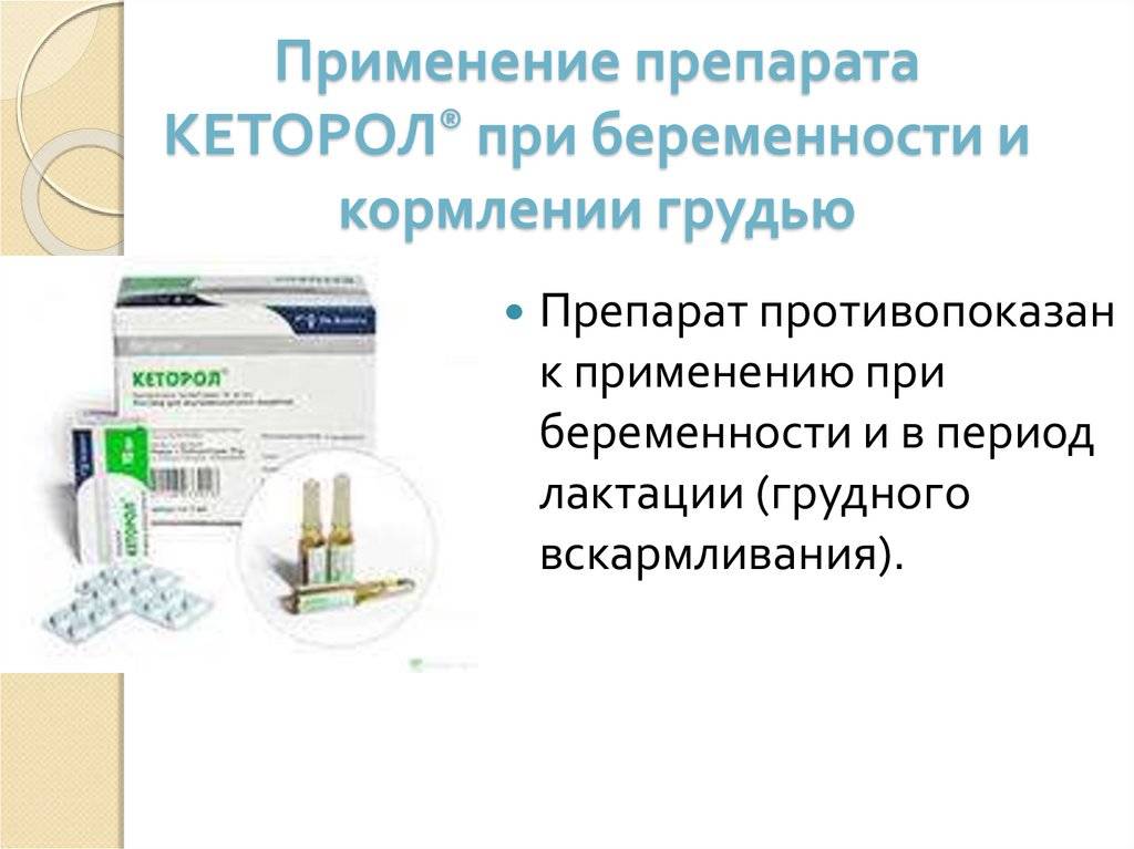 Кеторол в период грудного вскармливания