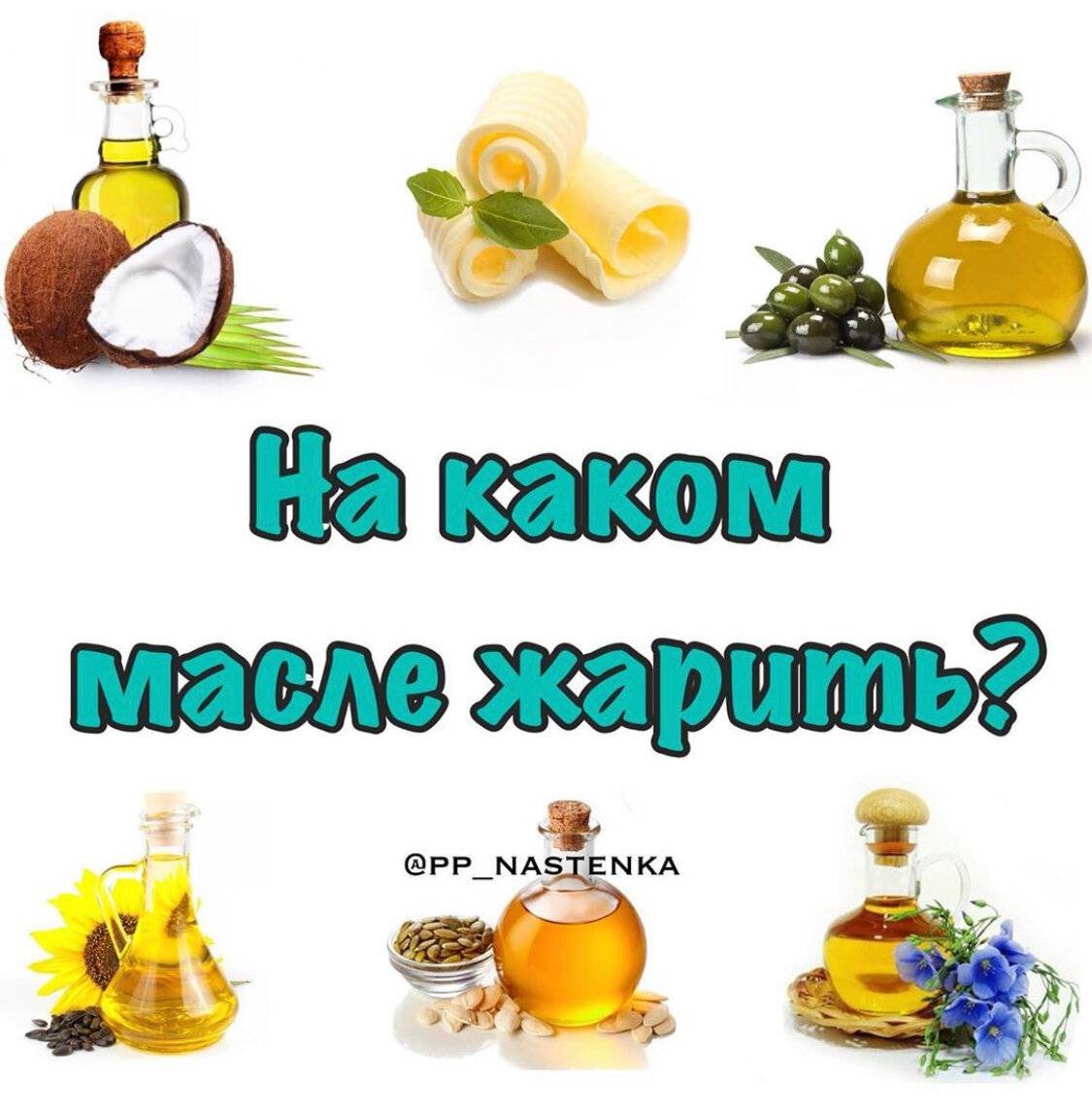 Лучшее масло для жарки — на каком нужно жарить мясо, а на каком яйца?
